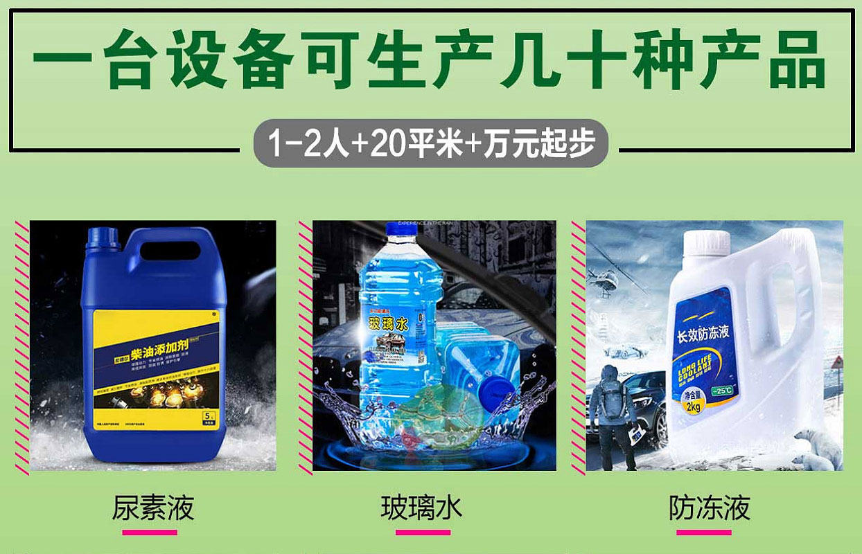 玻璃水、防冻液、洗衣液、车用尿素生产设备